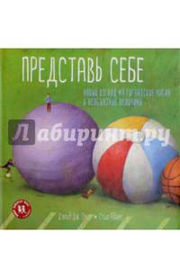 Представь себе. Новый взгляд на гигантские числа и необъятные величины
