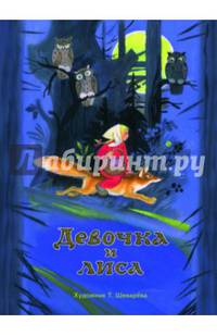 Девочка и лиса. ИЗДАЕТСЯ БОЛЕЕ 25 ЛЕТ.
