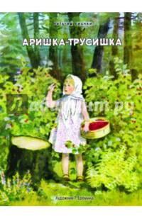 Аришка-трусишка