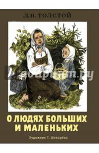 О людях больших и маленьких. ИЗДАЕТСЯ БОЛЕЕ 35 ЛЕТ.