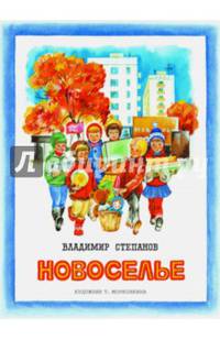 Новоселье. ИЗДАЕТСЯ БОЛЕЕ 30 ЛЕТ.
