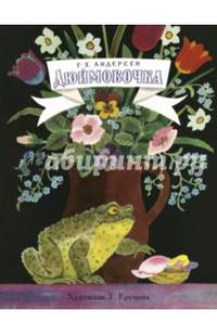 Дюймовочка