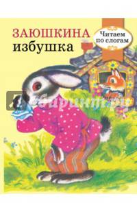 Заюшкина избушка. Читаем по слогам. РЕТРО СЕРИЯ.