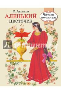 Аленький цветочек. Читаем по слогам. РЕТРО СЕРИЯ.