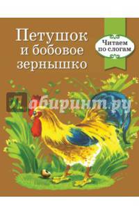 Петушок и бобовое зернышко.Читаем по слогам. РЕТРО СЕРИЯ.