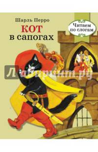 Кот в сапогах. Читаем по слогам. РЕТРО СЕРИЯ.