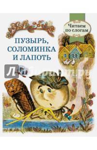 Пузырь, соломинка и лапоть. Читаем по слогам. РЕТРО СЕРИЯ.