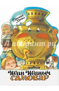 Иван Иваныч Самовар. Издается более... КНИЖКА С ВЫРУБКОЙ.
