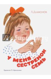 У меня сестренок семь