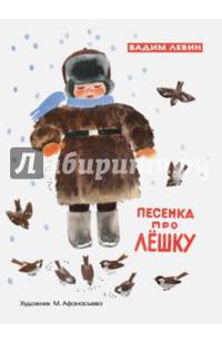 Песенка про Лёшку