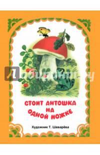 Стоит Антошка на одной ножке