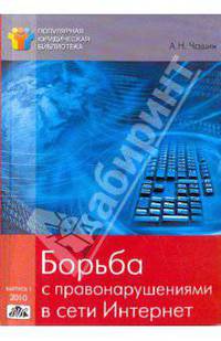 Борьба с правонарушениями в сети Интернет