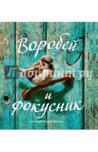 Воробей и фокусник