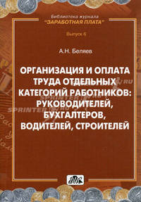 Организация и оплата труда отдельных категорий работников: руководителей, бухгалтеров, водителей, строителей