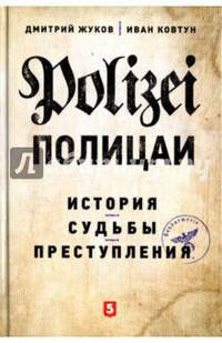 Полицаи. История, судьбы и преступления