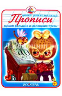 Прописи. Пишем большие и маленькие буквы. Новинка!