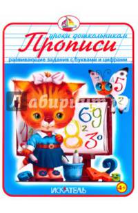 Прописи. Развивающие задания с буквами и цифрами. Новинка!