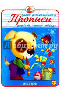 Прописи. Дорисуй, напиши, обведи. Новинка!