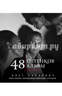 48 оттенков альфы