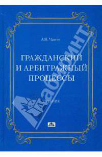Гражданский и арбитражный процессы. Учебник