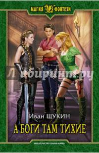 А боги там тихие