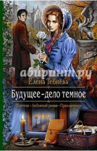 Будущее - дело темное