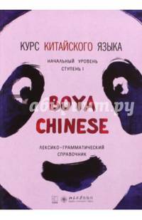 Курс китайского языка "Boya Chinese". Ступень 1. Лексико-грамматический справочник