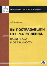 Вы пострадавший от преступления. Ваши права и обязанности. Рыжаков А. П.