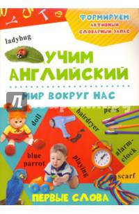Мир вокруг нас