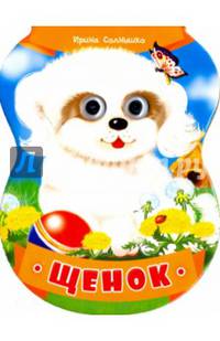Щенок