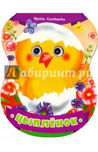 Цыпленок