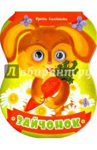 Зайчонок