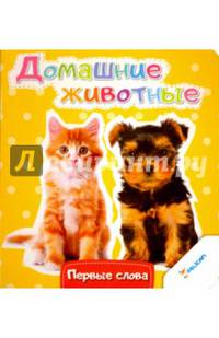 Домашние животные