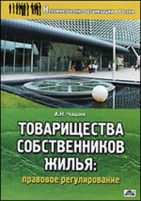 ТОВАРИЩЕСТВА СОБСТВЕННИКОВ ЖИЛЬЯ: ПРАВОВОЕ РЕГУЛИРОВАНИЕ. 2-е изд., перераб.
