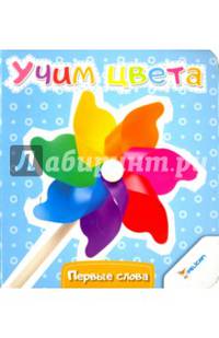 Учим цвета