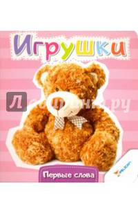 Игрушки