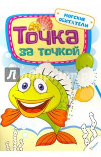 Точка за точкой. Морские обитатели