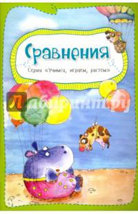 Сравнения