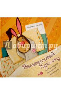 Вельветовый кролик, или Как игрушки становятся настоящими