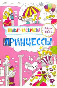 Плакат-раскраска. Принцессы