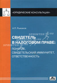 Свидетель в налоговом праве: понятие, свидетельский иммунитет, ответственность