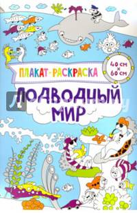 Плакат-раскраска. Подводный мир