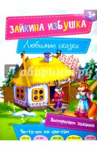 Зайкина избушка