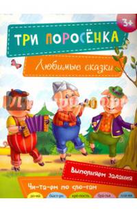 Три поросенка