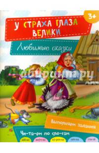 У страха глаза велики