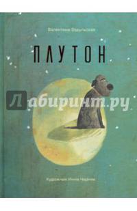 Плутон