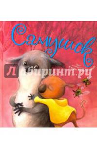 Самушок