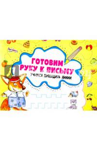 Готовим руку к письму. Учимся проводить линии