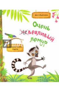 Очень вежливый лемур. Нескучная школа этикета