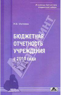 Бюджетная отчетность учереждения с 2010 года. Практическое пособие, 2-е издание